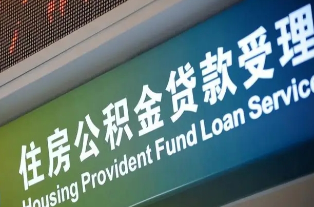 公积金计息-孝昌公积金代办平台